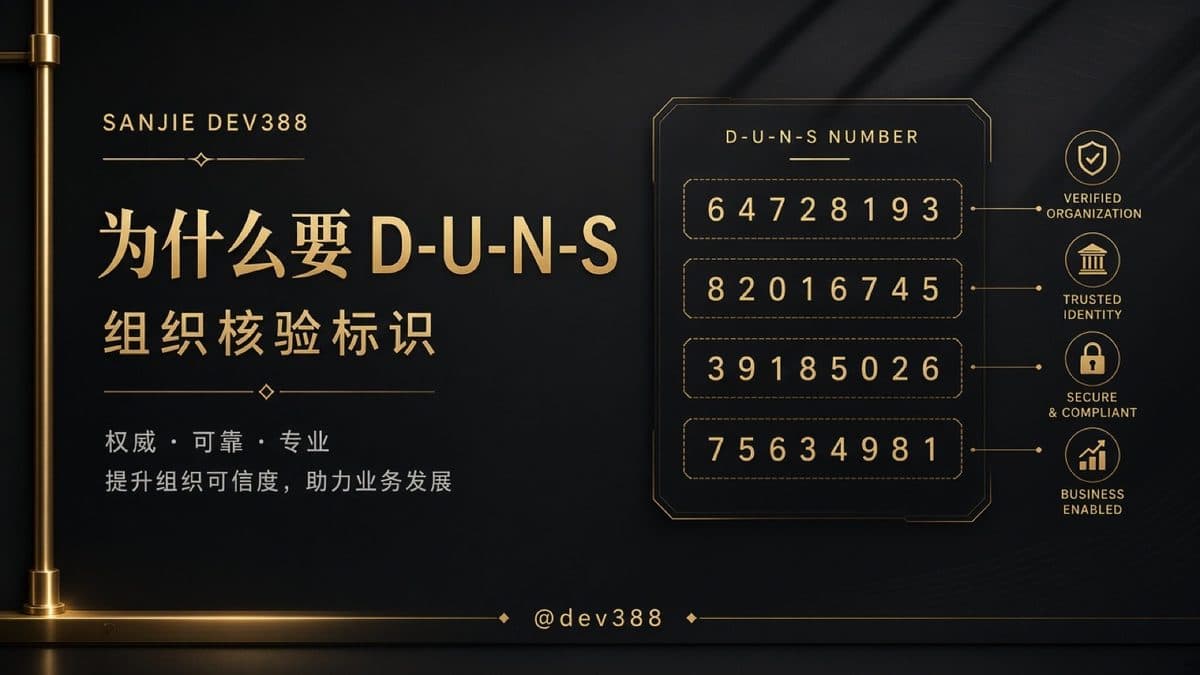 组织账号为什么需要邓白氏编码（D-U-N-S）？ 配图