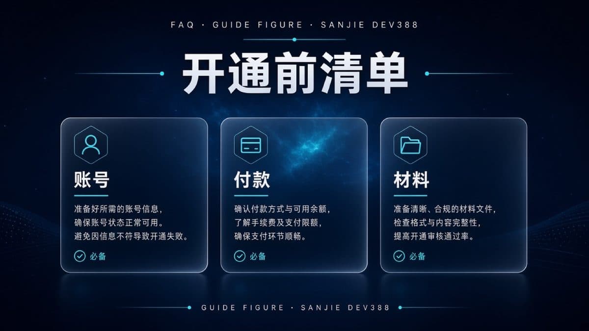 开户筹备清单